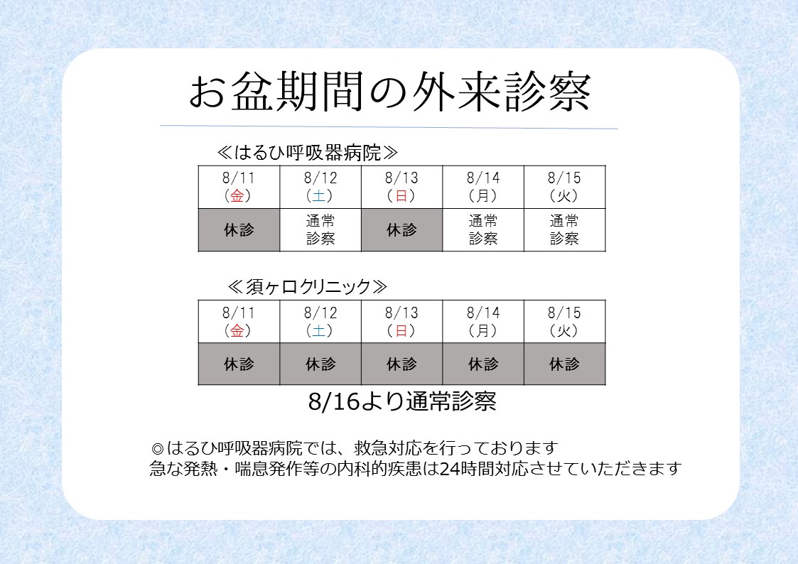 お盆_外来診察休診のお知らせ