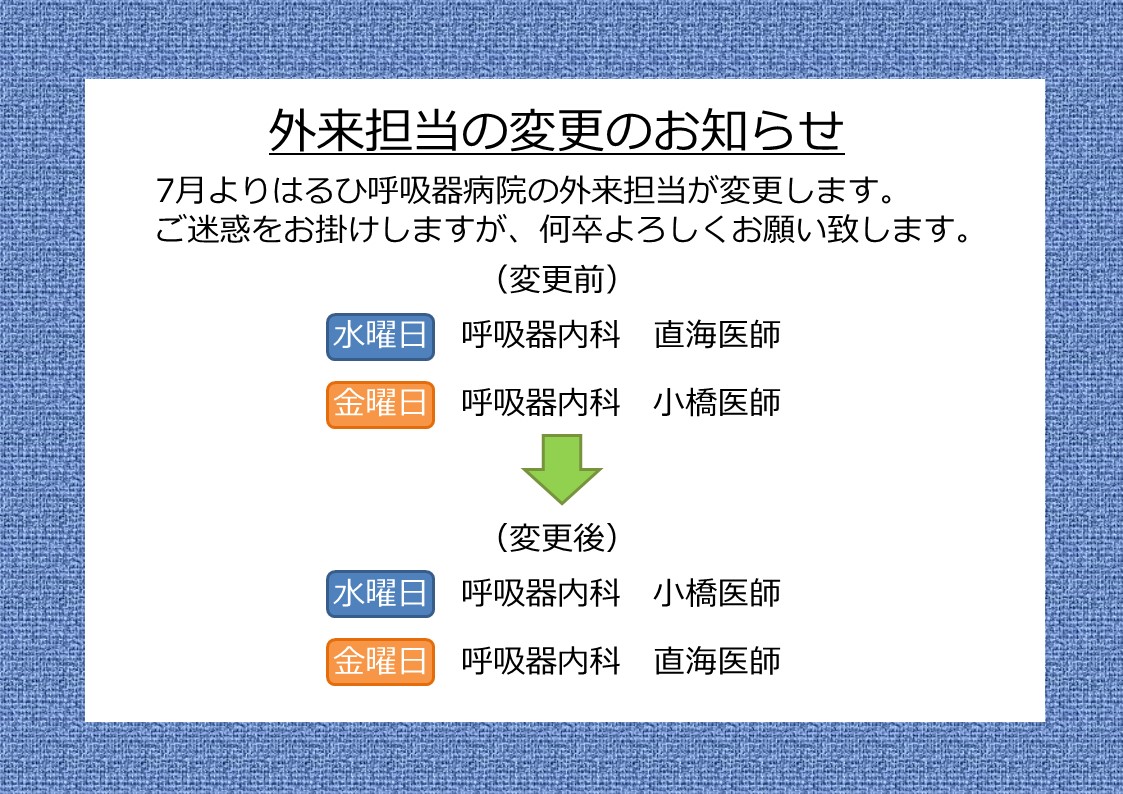 外来担当変更のお知らせ