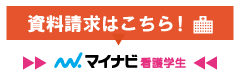 マイナビ 看護学生 詳細はこちら