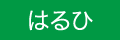 はるひ呼吸器病院