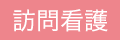 訪問看護ステーション ゆう
