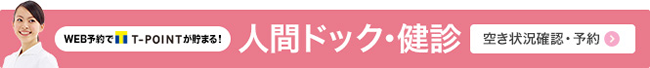 人間ドック・健診　空き状況確認・予約