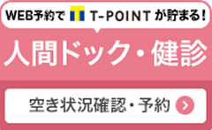 人間ドック・健診　空き状況確認・予約