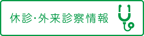 休診・外来診察情報