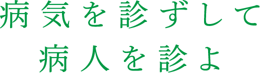 病気を診ずして病人を診よ