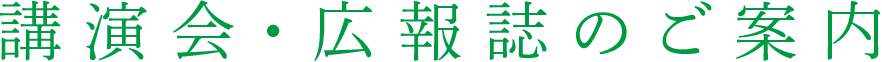 講演会・広報誌のご案内