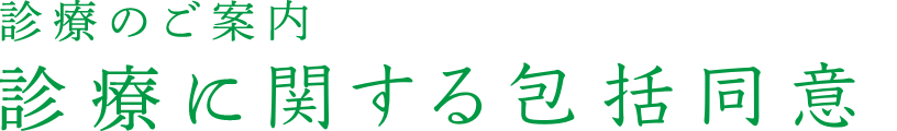 診療に関する包括同意について気