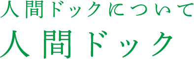 人間ドック