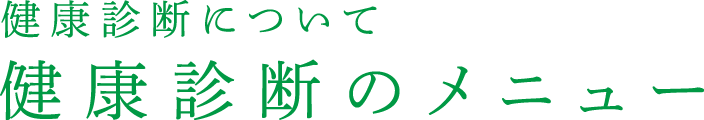 健康診断のメニュー