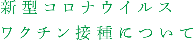 新型コロナウイルスワクチン接種について