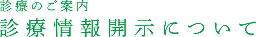 診療情報開示について気