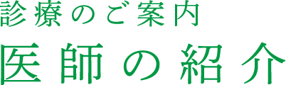 医師の紹介