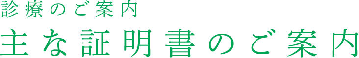 主な証明書のご案内