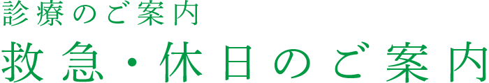 救急・休日診療のご案内