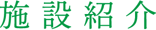 施設紹介