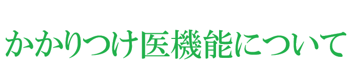 かかりつけ医機能について