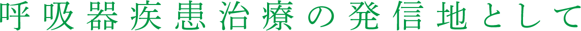 呼吸器治療の発信地として