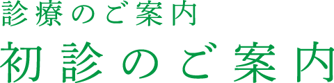 初診のご案内