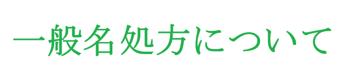 一般名処方について