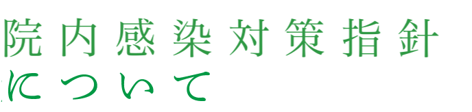 院内感染対策指針について