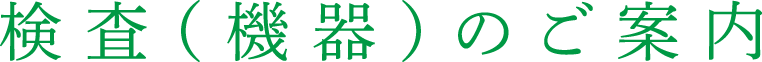 検査（機器）のご案内