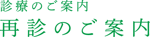 再診のご案内