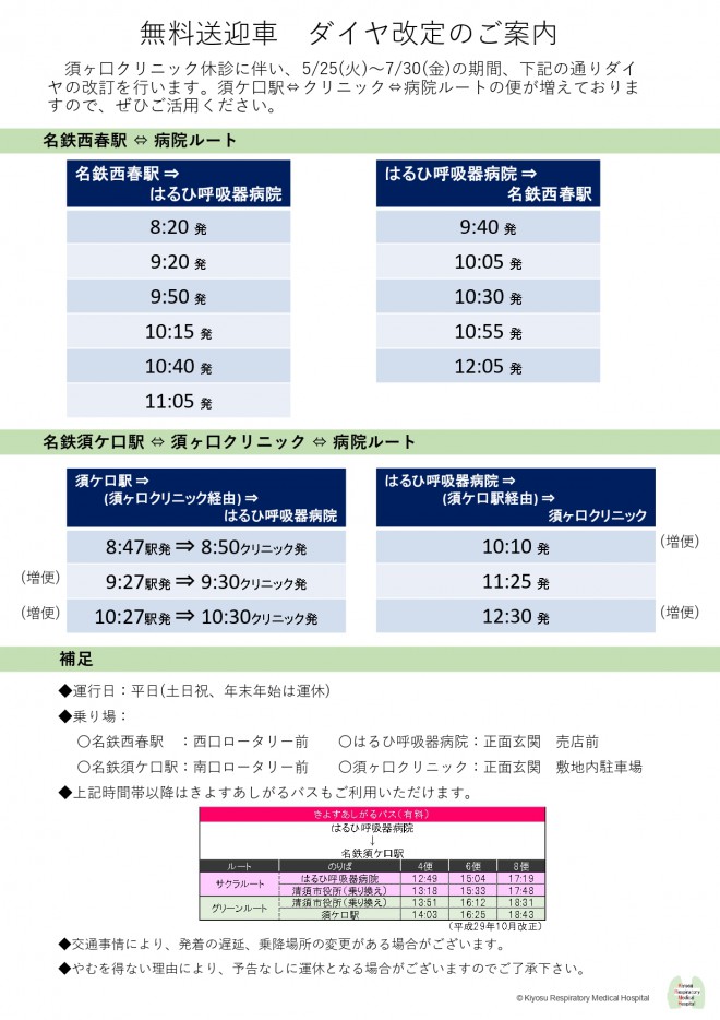 無料送迎車ダイヤ案内 (法人)20210525_pages-to-jpg-0001